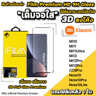 🔥 iFilm ฟิล์มกระจก เต็มจอใส 3D ลงโค้ง เต็มกาว สำหรับ Xiaomi Mi10 Mi11 Mi11Ultra Mi12 Mi12Pro Mi13Pro ฟิล์มxiaomi