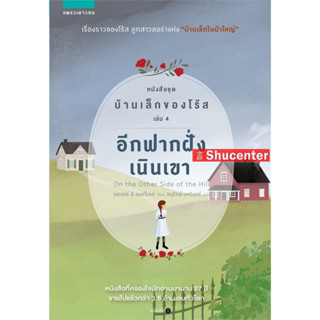 s อีกฟากฝั่งของเนินเขา หนังสือชุด บ้านเล็กของโร้ส เล่ม 4