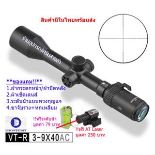 กล้องเล็ง Discovery VT-R 3-9x40AC รับประกันของแท้ 100%