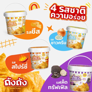 พร้อมส่งถังถัง เกี๊ยวโคตรกรอบ เกี๊ยวกรอบอร่อย