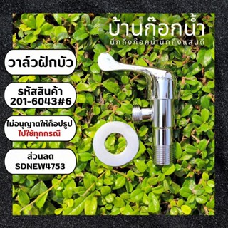 วาล์ว สต็อปวาล์ว วาล์วฝักบัว แบบวาล์เดี่ยว รหัสสินค้า201-6043#6