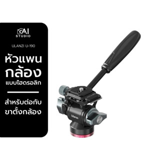 Ulanzi U-190 Mini Fluid Head หัวแพนกล้อง สำหรับต่อกับขาตั้งกล้อง