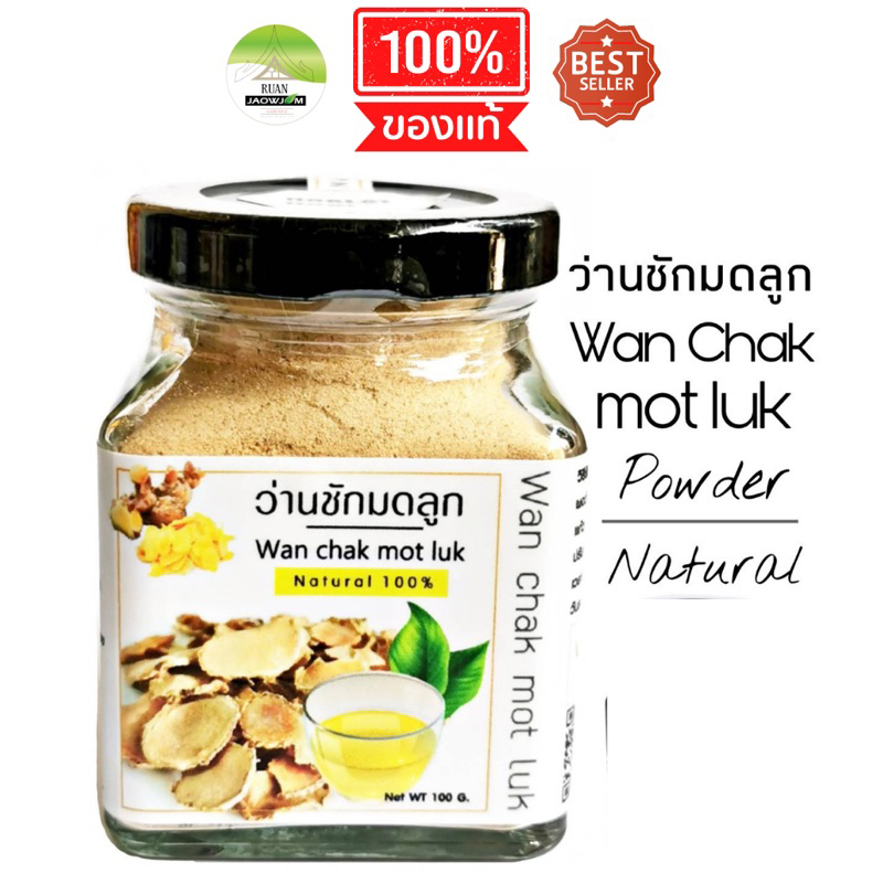 J21 ชาว่านชักมดลูกผงบริสุทธิ์ 100 G.(Wan chak mot luk ว่านชักมดลูกผงบริสุทธิ์ ไม่มีผสมแป้งและน้ำตาลวัตถุดิบปลอดสาร
