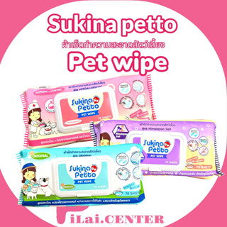 Sukina Petto ผ้าเปียก ทิชชูเปียก ผ้าเช็ดทำความสะอาดสัตว์เลี้ยง ขนาด 22x22 ซม. (70แผ่น/ห่อ)