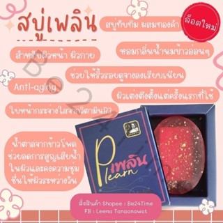 สบู่เพลิน ของหมอสันติ