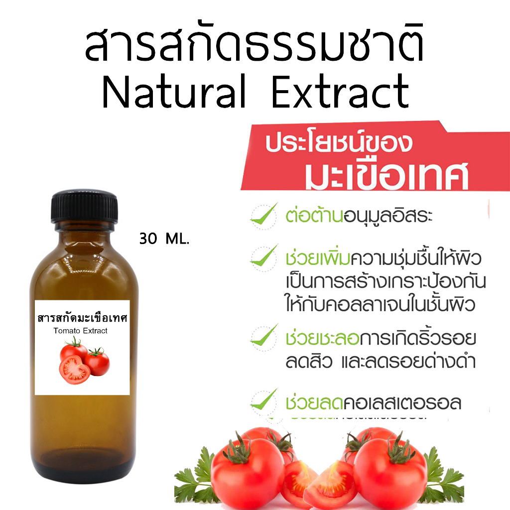 สารสกัดมะเขือเทศ Tomato Extract 30 ml.