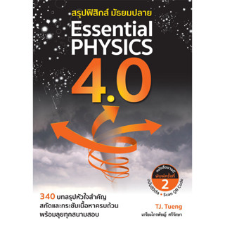 chulabook สรุปฟิสิกส์ มัธยมปลาย ESSENTIAL PHYSICS 4.0 9786164402065