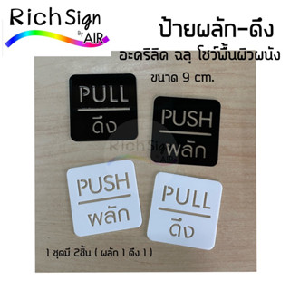 ป้ายผลัก-ดึง อะคริลิค เลเซอร์ แบบฉลุ และแบบตัวนูน push pull ผลักดึง