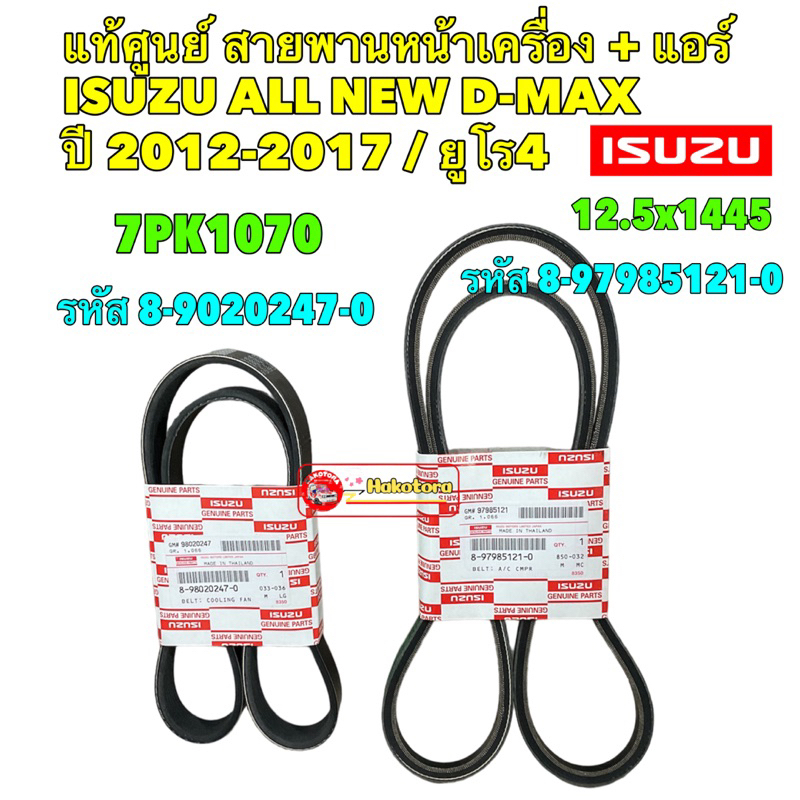 สายพาน หน้าเครื่อง + แอร์ ISUZU ALL NEW D-MAX ปี 2012-2017  ยูโร4 897985121-0/ 898020247-0