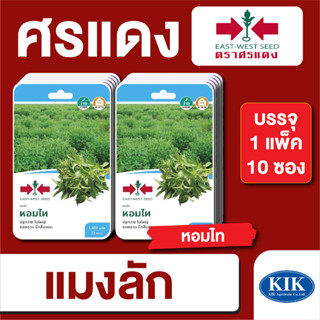 ผักซอง ศรแดง แมงลัก หอมไท F1 บรรจุแพ็คล่ะ 10 ซอง ราคา 230 บาท