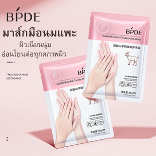 มาส์กมือมาส์กเท้า BPED ให้ความขาวกระจ่างใส เนียนนุ่มชุ่มชื้น ปกป้องผิวมือไม่ให้แตกแห้ง ขนาด35g