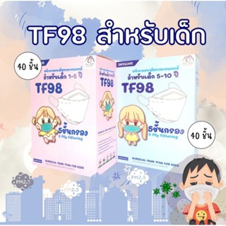 TF98 หน้ากากอนามัยสำหรับเด็ก 🤍สีขาว หน้ากากอนามัยทรงเกาหลี (40 ชิ้น) ป้องกันฝุ่น pm2.5