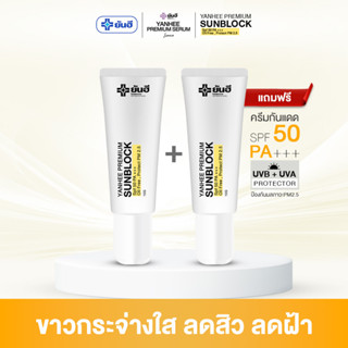 YANHEE SUNBLOCK กันแดดยันฮี พรีเมี่ยม ซันบล็อค สามารถป้องกันแสงแดดได้อย่างดี SPF 50 +++