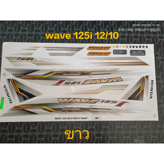 สติ๊กเกอร์ WAVE 125 I ปลาวาฬ  สีขาว ปี 2012 รุ่น 10