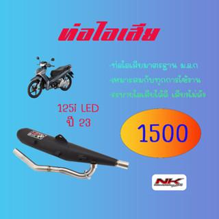 ท่อไอเสีย เวฟ125i ปี2023 แบบยกใบ แบบผ่าหมก เสียงไม่ดัง Nkracing