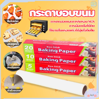 กระดาษไข กระดาษไขรองอบ กระดาษรองอบ ยาว 5ม/10ม กระดาษรองขนม กระดาษไขรองขนม กระดาษไขรองอาหาร กันติด กันน้ำ