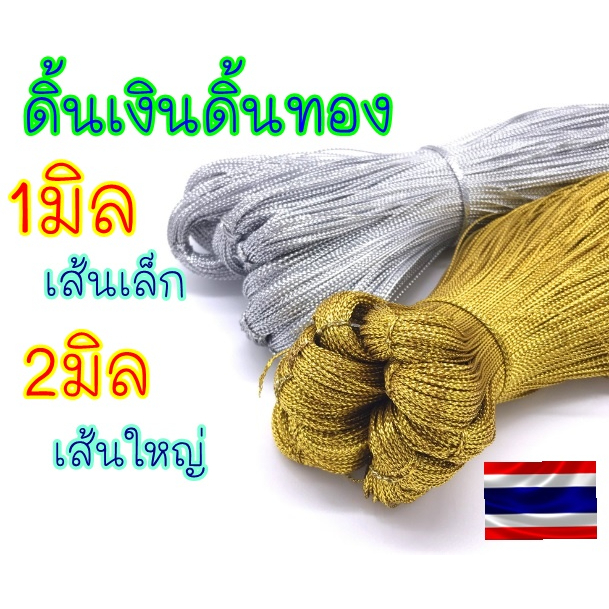 🎀อกใบกำกับได้🎀 ดิ้นเงิน ดิ้นทอง เชือกเงิน เชือกทอง ผูกของชำร่วย