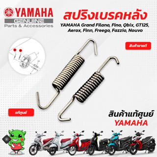 สปริงเบรค/สปริงผ้าดรัมเบรคหลัง [แท้ศูนย์] Yamaha Finn, Grandfilano, Fino, Mio, Fazzio, Freego, GT125, Aerox155