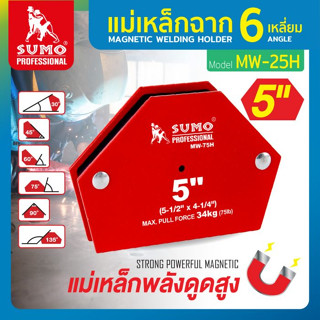 แม่เหล็กจับฉาก,แม่เหล็กฉาก,แม่เหล็กฉาก 6 เหลี่ยม ขนาด 5 1/2" x 4 1/4" รุ่น MW-75H SUMO