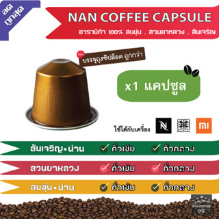 [9 บาท​/แคปซูล​]​ แคปซูล​กาแฟ อาราบิก้า NAN ใช้กับเครื่อง Nespresso : Duchess : Xiaomi (1​แคปซูล)