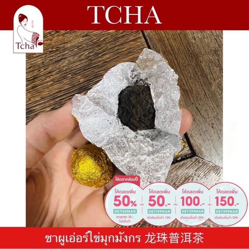 TCHA | ชาผูเอ่อร์สุกไข่มุกมังกร 10 ปี 龙珠普洱茶 Dragon Pearl Puer Tea