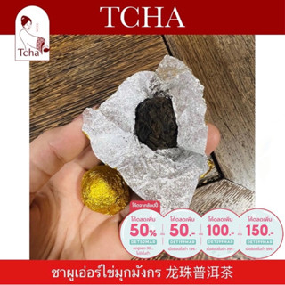 [ลด50.- ใส่โค้ดDET199MAR] TCHA | ชาผูเอ่อร์สุกไข่มุกมังกร 10 ปี 龙珠普洱茶 Dragon Pearl Puer Tea