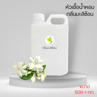 หัวเชื้อน้ำหอมทำสบู่ กลิ่นมะลิซ้อน (Jasmine NO.3) ขนาด 500 1000 กรัม น้ำหอม หัวเชิ้อน้ำหอม สบู่ โลชั่น