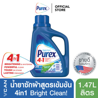 Purex Mountain Breeze น้ำยาซักผ้าสูตรเข้มข้น ขจัดคราบ เพียวเร็กซ์ กลิ่นเมาน์เทนบรีซ 1.47 ลิตร