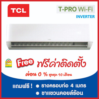 *****เงื่อนไขดี รีวิวเยี่ยม* แอร์ TCL INVERTER WiFi   ผ่อน 0% ฟรีค่าติดตั้ง (เฉพาะกรุงเทพและปริมณฑล)