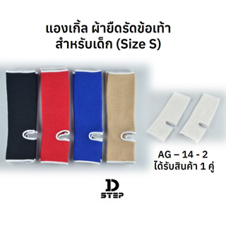 D-STEP แองเกิ้ล ผ้ายืดรัดข้อเท้า สำหรับเด็ก (Size S) บรรจุ 1 คู่ / AG-14-2