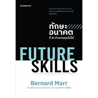 [พร้อมส่ง]หนังสือFUTURE SKILLSทักษะอนาคตที่AIทำแทนคุณไม่ได้