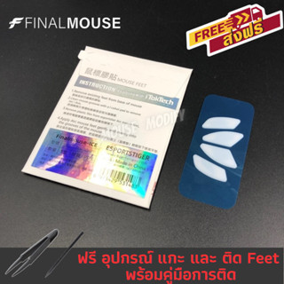 ✨พร้อมส่งด่วน จากไทย✨เมาส์ฟีท Tiger ICE Mouse Feet for Finalmouse Ultralight 2 Cape Town / Starlight-12