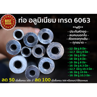 ราคาท่ออลูมิเนียม 6063 (ยาว 60 ,80 ,100 ซม.) รูใน 8 มิล โตนอก 19/18/16/12 **มีประกัน หักงอส่งใหม่**(เลือกขนาดรู และความยาว)