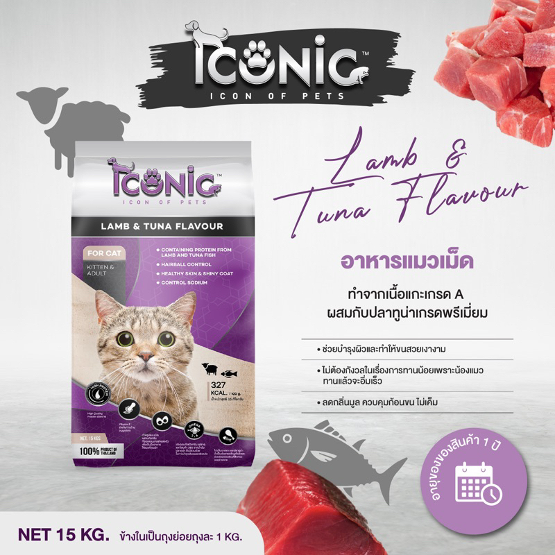 ICONIC CAT LAMB AND TUNA 15 KILOGRAMS - อาหารแมวไอโคนิค รสแกะและทูน่า กระสอบสีม่วง 15 กิโลกรัม