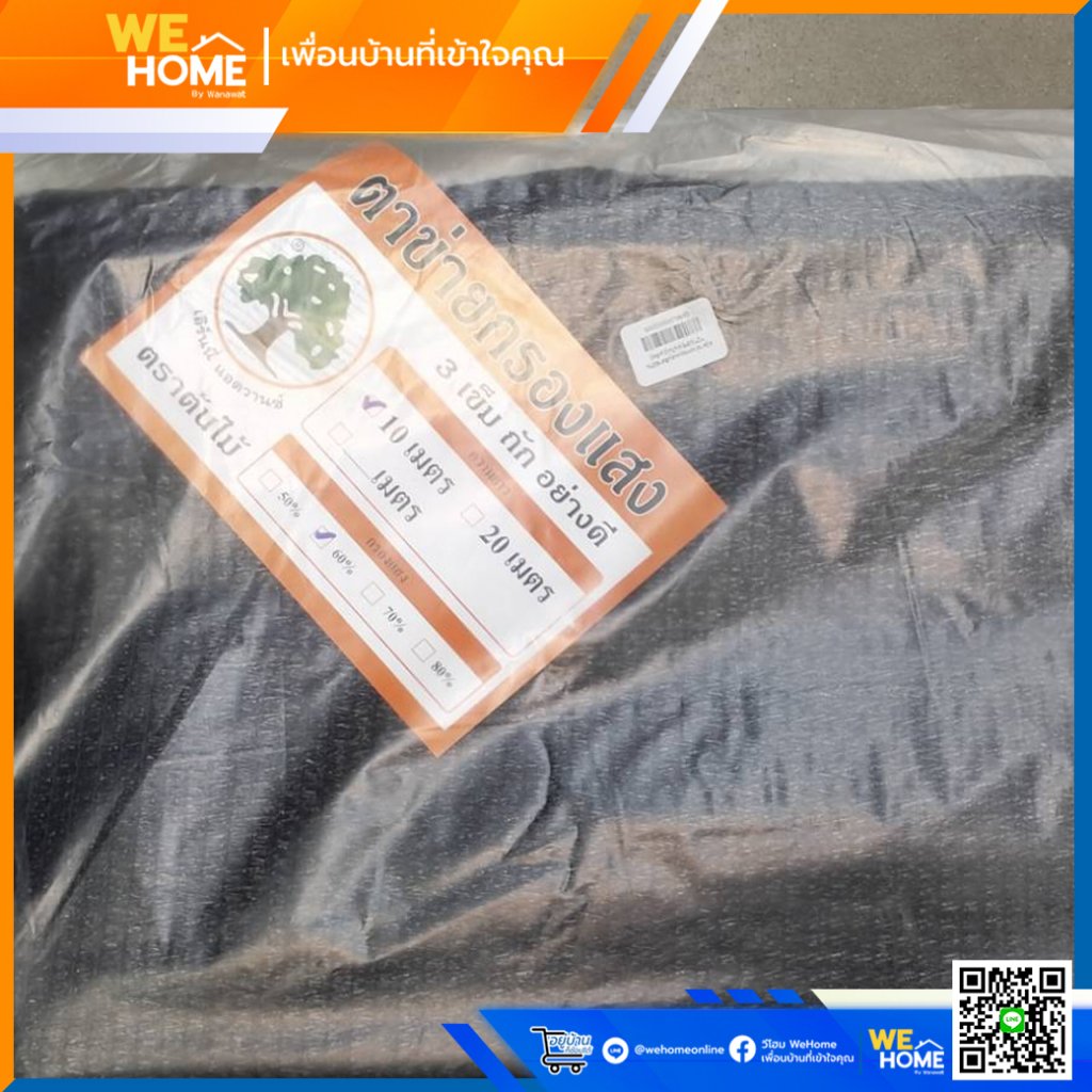 สแลนกรองแสง สแลนกันแดด สีดำ และสีเขียว ขนาด 2 x 10 เมตร กรองแสง 60%, 70%, 80% (ตราต้นไม้)