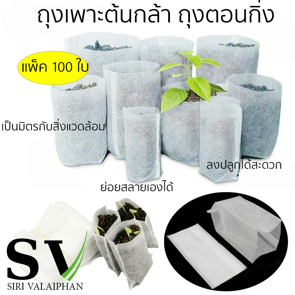 ถุงชำ ถุงเพาะชำ แพ็ค 100 ใบ ถุงผ้าเพาะต้นกล้าย่อยสลายยเองได้ เป็นมิตรกับสิ่งแวดล้อม ถุงผ้าใส่สิ่งของ มีให้เลือกหลายขนาด