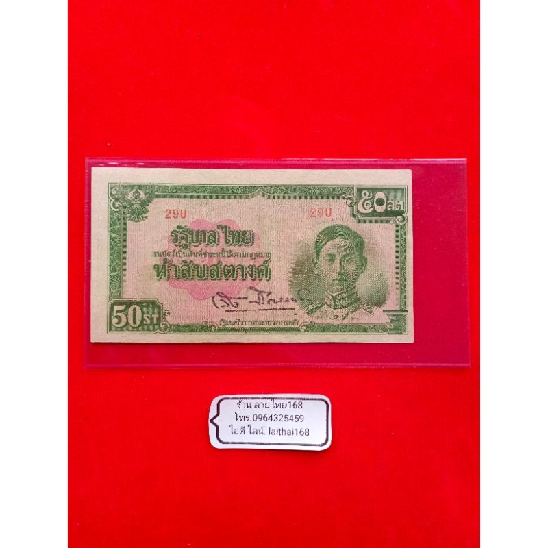 (มีใบเดียวตามภาพปก) ธนบัตร50สตางค์ แบงค์50สต. ปี2485 พิมพ์ที่ ญี่ปุ่น ของจริง ของแท้ ของสะสม พร้อมส่ง