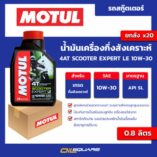 น้ำมันเครื่อง เกรดกึ่งสังเคราะห์ 4AT scooter expert le 10w-30 ขนาด 0.8 ลิตร l oilsquare