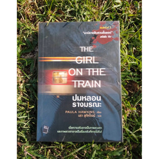 Inlinesbooks : ปมหลอนรางมรณะ  The Girl on the Train  ผู้เขียน  Paula Hawkins  ผู้แปล  นรา สุภัคโรจน์