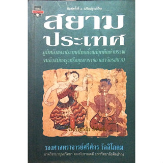 สยามประเทศ ภูมิหลังของประเทศไทยตั้งแต่ยุคดึกดำบรรพ์จนถึงสมัยกรุงศรีอยุธยาราชอาณาจักรสยาม รองศาสตราจารย์ศรีศักร วัลลิโภดม