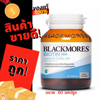 BLACKMORES Biotin H+ 60 เม็ด แบลคมอร์ส ไบโอติน บำรุงผม ผมร่วง ผมหงอก ผมบาง