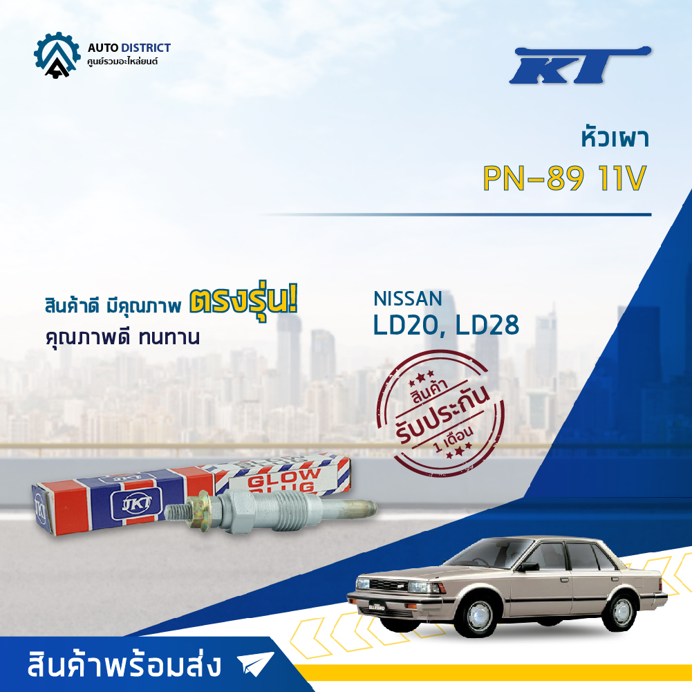 KT หัวเผา PN-89 11V NISSAN LD20, LD28 จำนวน 1 ตัว