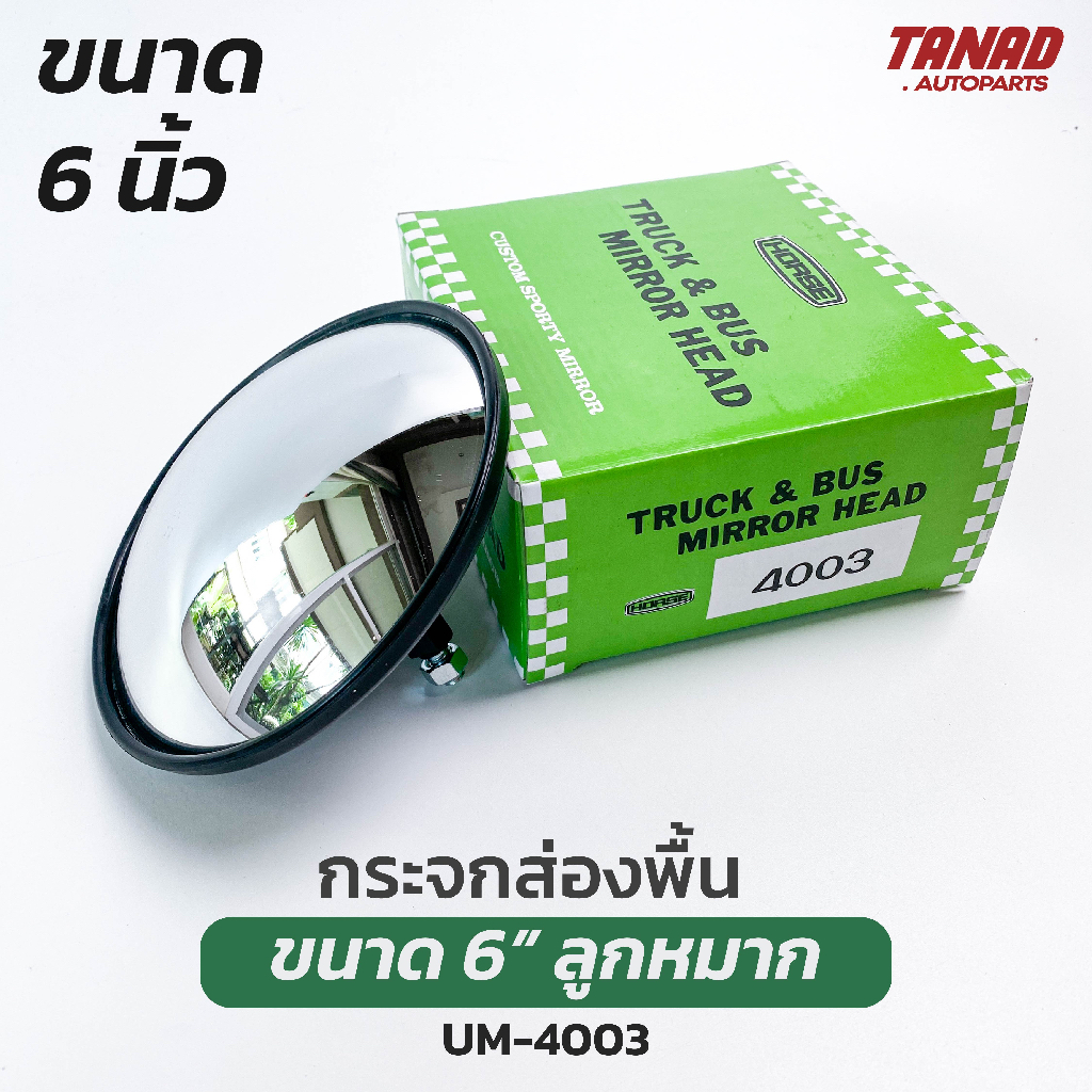 กระจกส่องพื้น ขนาด 8” ขายึดแบบลูกหมาก ยี่ห้อ HORSE UM-4005 กระจกกลมนูน กระจกส่องหมา สำหรับรถบรรทุก รถพ่วง