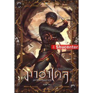 s มาฮาเดล มหาวิทยาลัยมหาเวท 5 ภาค ลำนำเทพสงคราม เล่ม 1/2