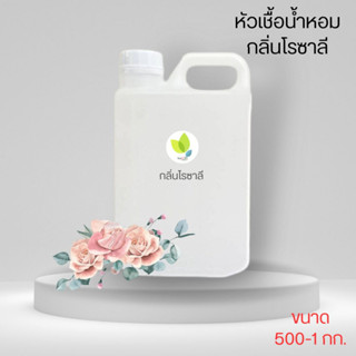 หัวเชื้อน้ำหอมทำสบู่ กลิ่นโรซาลี (ROSALIE) ขนาด 500 1000 กรัม น้ำหอม หัวเชิ้อน้ำหอม สบู่ โลชั่น