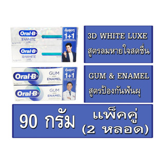 Oral-B 3D WHITE LUXE ฟันขาวขึ้นใน2สัปดาห์ และ Oral-B GUM &amp; ENAMEL สูตรป้องกันฟันผุ 90 กรัม คุ้มสุดๆ 1+1 แพ็คคู่ (2 หลอด)