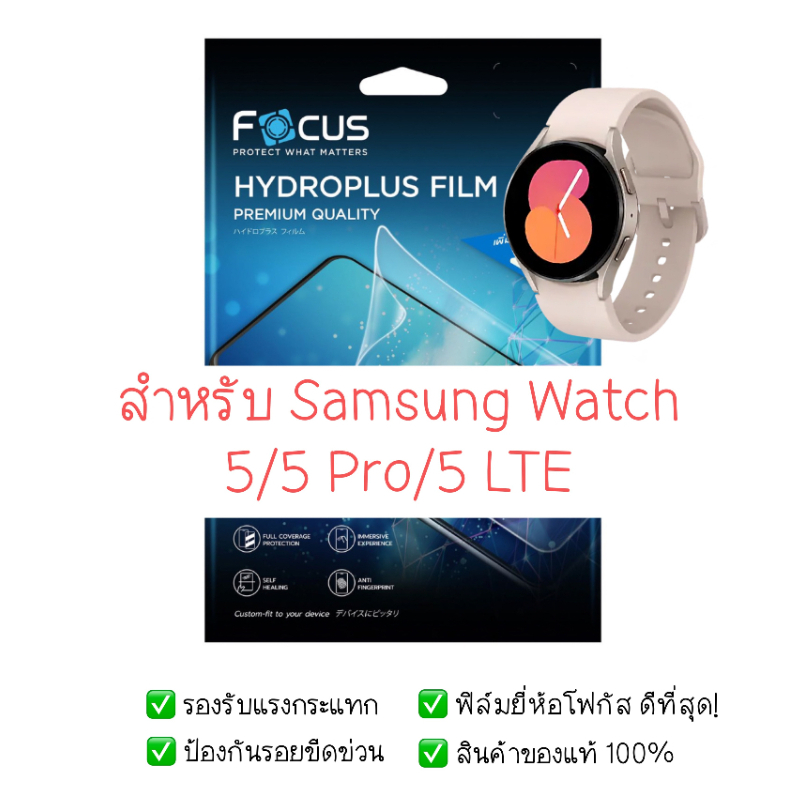 ฟิล์มกันรอย Galaxy Watch 5 / 5 pro / 5 LTE | ฟิล์มไฮโดรเจล | สินค้าของแท้ 100% | ฟิล์ม Samsung Watch 5