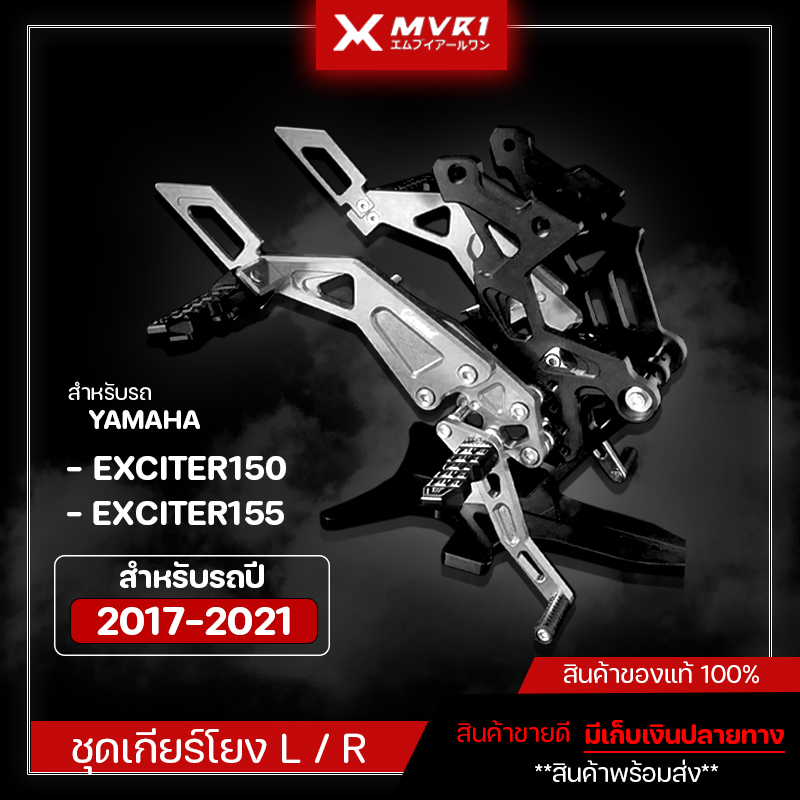 เกียร์โยง แบบมีพักเท้าหลังคนซ้อน Yamaha Exciter 150 - 155 ปี 2017-2021 ของแต่ง EXCITER จัดจำหน่ายแต่