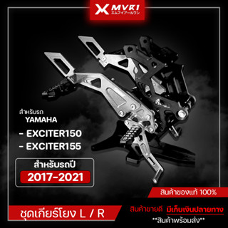 เกียร์โยง แบบมีพักเท้าหลังคนซ้อน Yamaha Exciter 150 - 155 ปี 2017-2021 ของแต่ง EXCITER จัดจำหน่ายแต่ของแท้!!