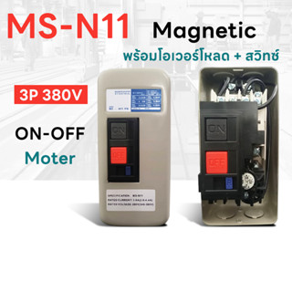 MSN-11 แมกเนติก สตาสเตอร์ MS-N11 220V 2P สำหรับมอเตอร์ 1HP,1.5HP,2HP แมกเนติก+โอเวอร์โหลด (สวิตซ์พร้อมกล่อง)